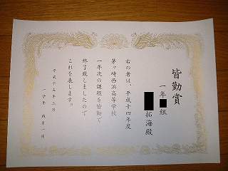 一年次皆勤賞