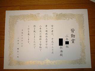 二年次皆勤賞