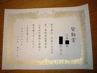 三年次皆勤賞