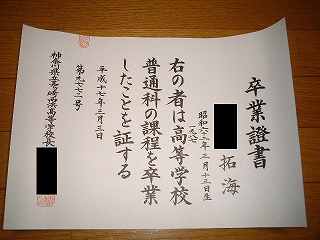 高校卒業証書