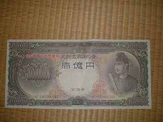 壱億円札