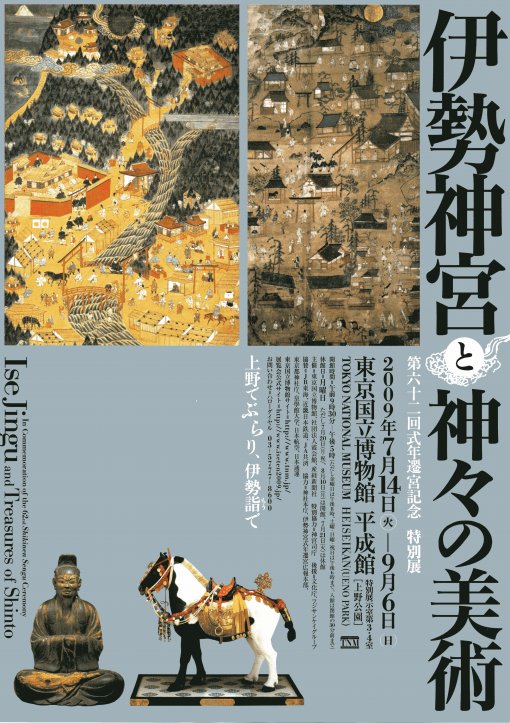伊勢神宮と神々の美術