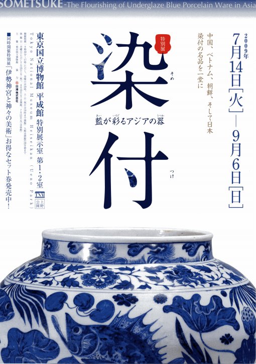 染付 -藍が彩るアジアの器-