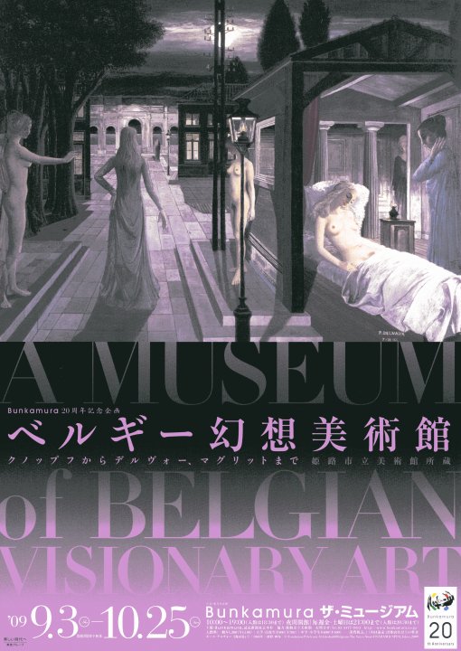 ベルギー幻想美術館展広告